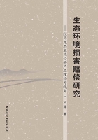 生态环境损害赔偿研究：以马克思主义公共产品理论为视角在线阅读