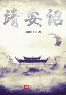 靖安詔