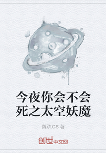 今夜你會不會死之太空妖魔