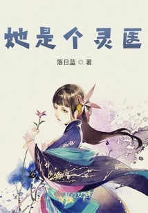 她是个灵医