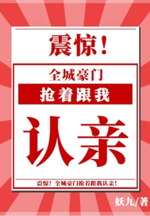 震驚，全城豪門搶著跟我認親！