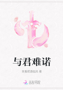 與君難諾
