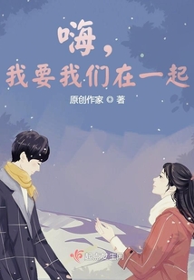 嗨，我要我們在一起！