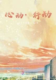 心動，行動