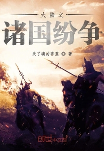 大陆之诸国纷争