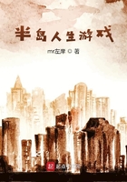 半島人生游戲在線閱讀