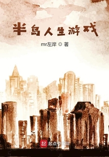 半島人生游戲