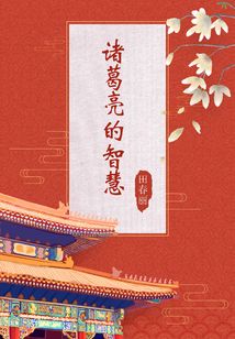 諸葛亮的智慧