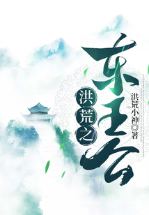 洪荒之東王公