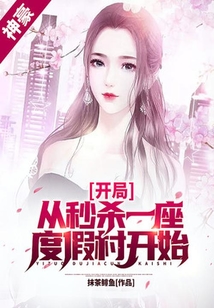 神豪：開局從秒殺一座度假村開始