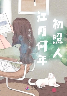 江月何年，初照人