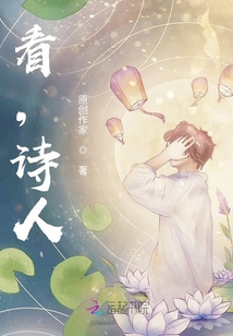 看，詩人