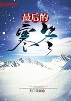 最后的寒冬在線閱讀