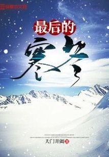 最后的寒冬