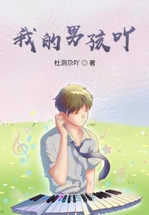 我的男孩吖