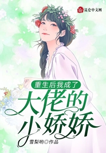 重生后我成了大佬的小嬌嬌