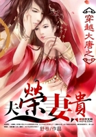 穿越大唐之夫榮妻貴在線閱讀
