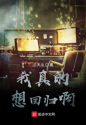 我真的想回归啊在线阅读