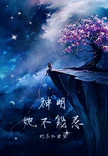 神明她不能惹