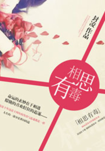 相思有毒