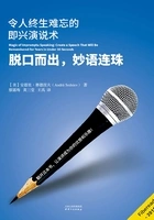 脱口而出,妙语连珠:令人终生难忘的即兴演说术在线阅读