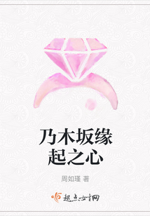 乃木坂緣起之心