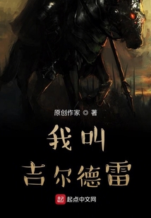 我叫厄爾德雷