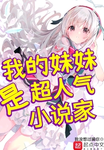 我的妹妹是超人氣小說家