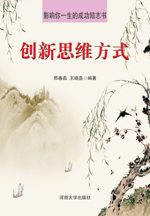 創新思維方式（影響你一生的成功勵志書）