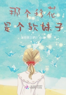 那個移花是個軟妹子