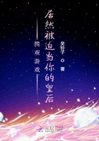 圍觀游戲：居然被迫當你的皇后在線閱讀