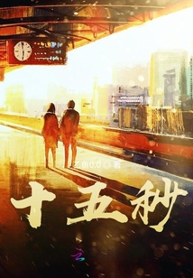 十五秒