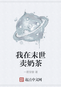 我在末世賣奶茶