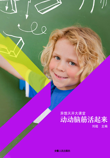 動動腦筋活起來（異想天開大課堂）