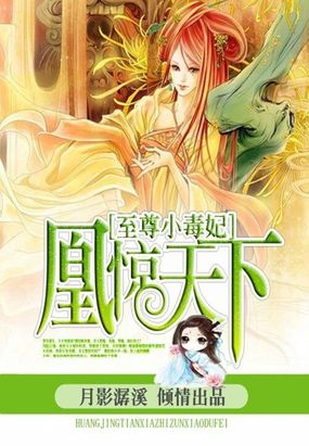 凰惊天下:至尊小毒妃在线阅读