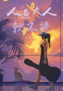 人魚大人軟又撩
