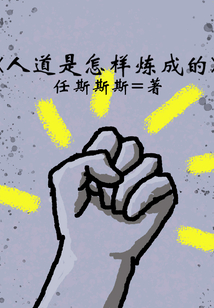 人道是怎樣煉成的
