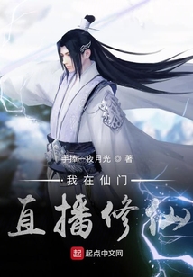 我在仙门直播修仙 cover