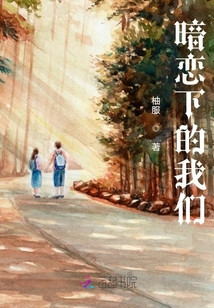 暗戀下的我們