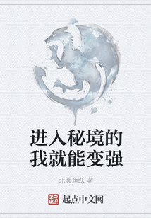 進入秘境的我就能變強