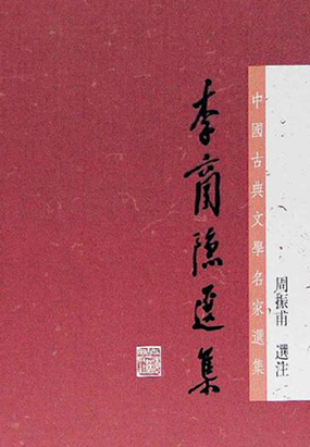 李商隐选集（中国古典文学名家选集丛书）最新章节全文无弹窗在线阅读-轻小说网