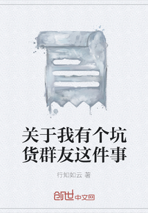 關于我有個坑貨群友這件事