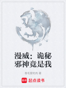 漫威：詭秘邪神竟是我