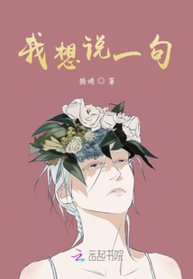 我想說一句