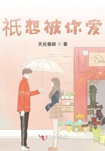 祇想被你愛