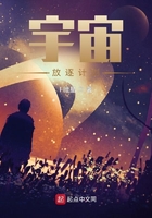 宇宙放逐計(jì)劃在線閱讀