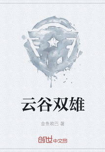 云谷雙雄