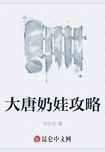 大唐奶娃攻略