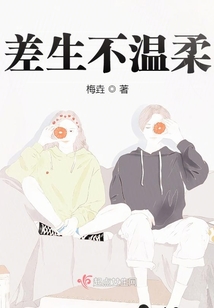 差生不溫柔
