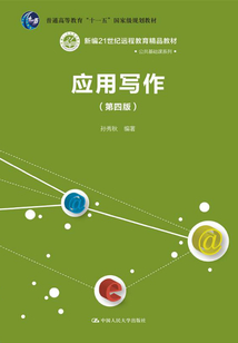 應(yīng)用寫作(第四版)